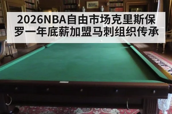 2026NBA自由市场克里斯保罗一年底薪加盟马刺组织传承