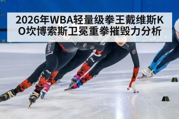 2026年WBA轻量级拳王戴维斯KO坎博索斯卫冕重拳摧毁力分析